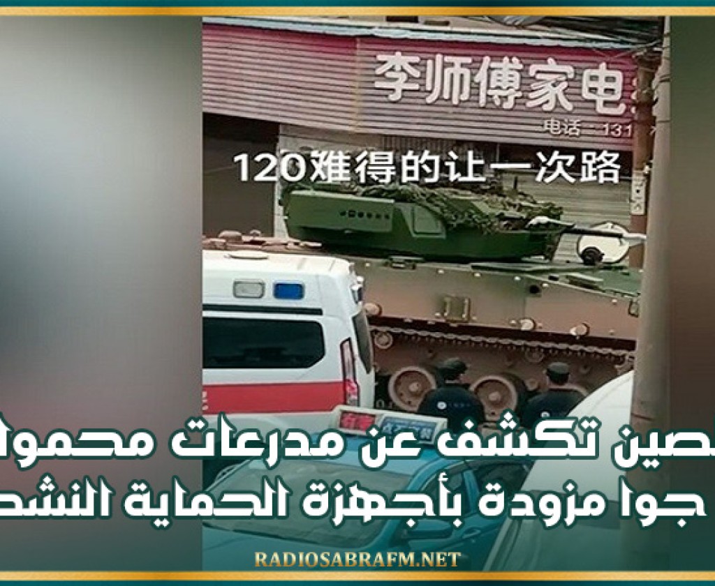 الصين تكشف عن مدرعات محمولة جوا مزودة بأجهزة الحماية النشطة