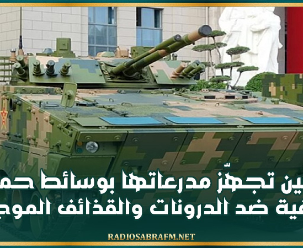 الصين تجهّز مدرعاتها بوسائط حماية إضافية