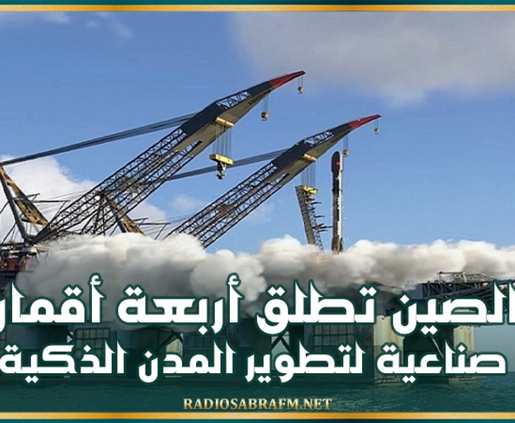 الصين تطلق أربعة أقمار صناعية لتطوير المدن الذكية