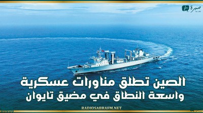 الصين تطلق مناورات عسكرية واسعة النطاق في مضيق تايوان