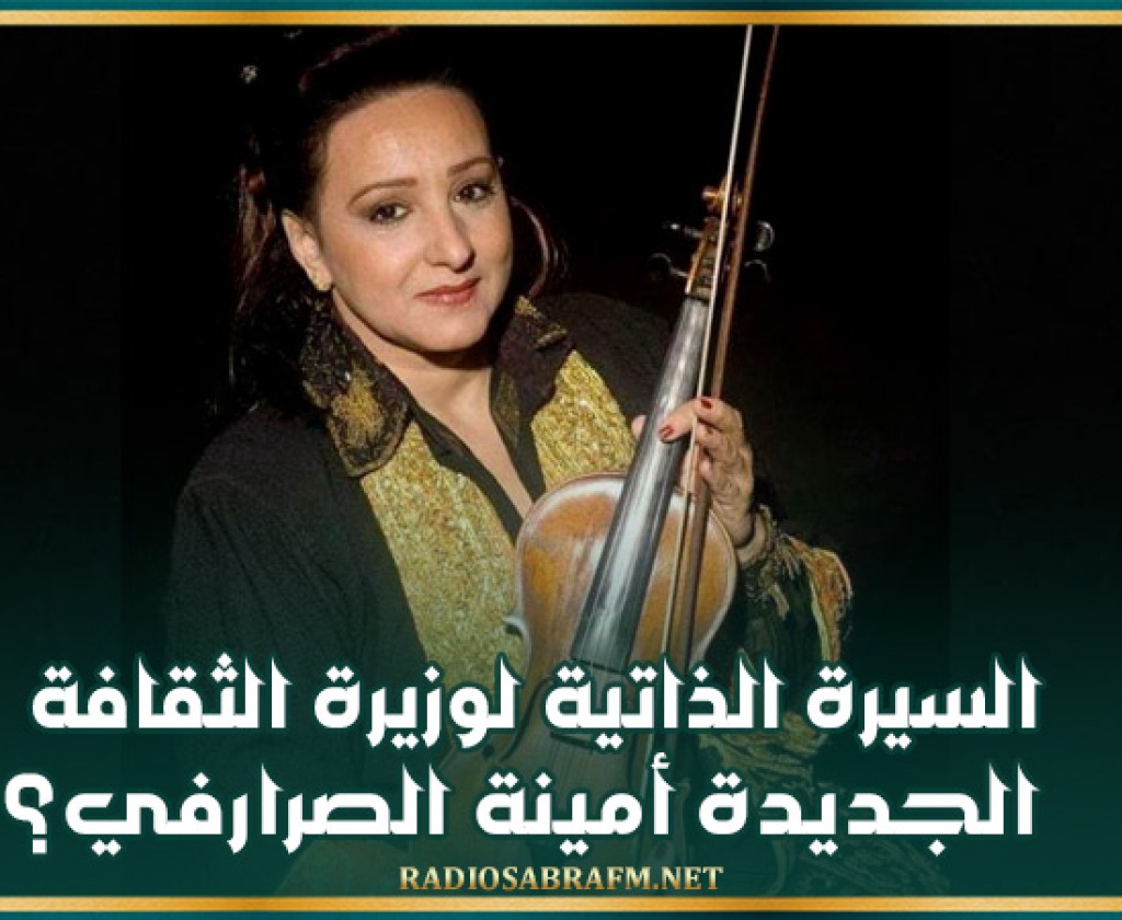 السيرة الذاتية لوزيرة الثقافة الجديدة أمينة الصرارفي؟