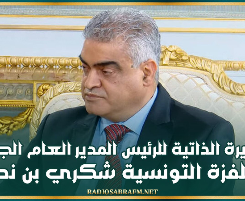 السيرة الذاتية للرئيس المدير العام الجديد لمؤسسة التلفزة التونسية شكري بن نصير