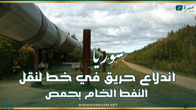 سوريا.. اندلاع حريق في خط لنقل النفط الخام بحمص