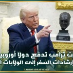 سياسات ترامب تدفع دولا أوروبية إلى تعديل إرشادات السفر إلى الولايات المتحدة
