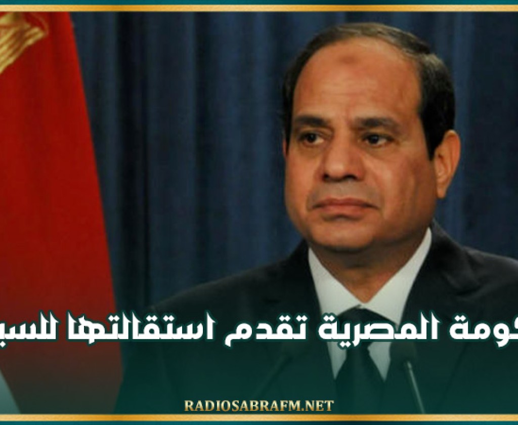الحكومة المصرية تقدم استقالتها للسيسي