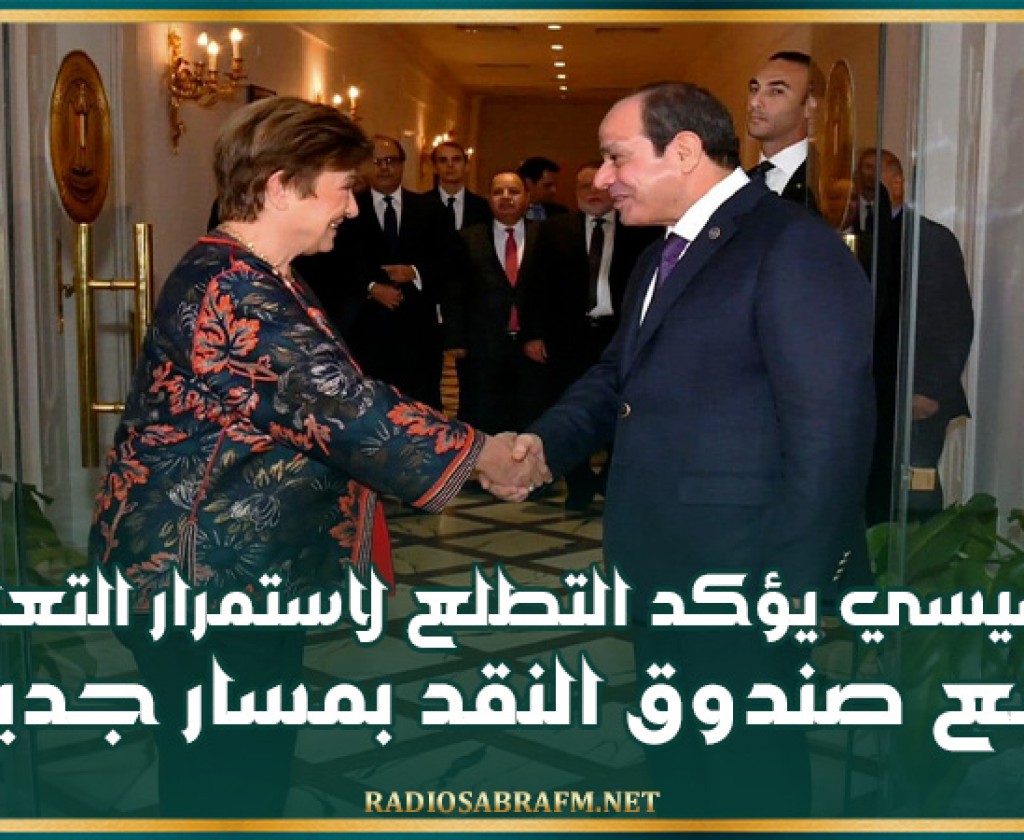 السيسي يؤكد التطلع لاستمرار التعاون مع صندوق النقد بمسار جديد