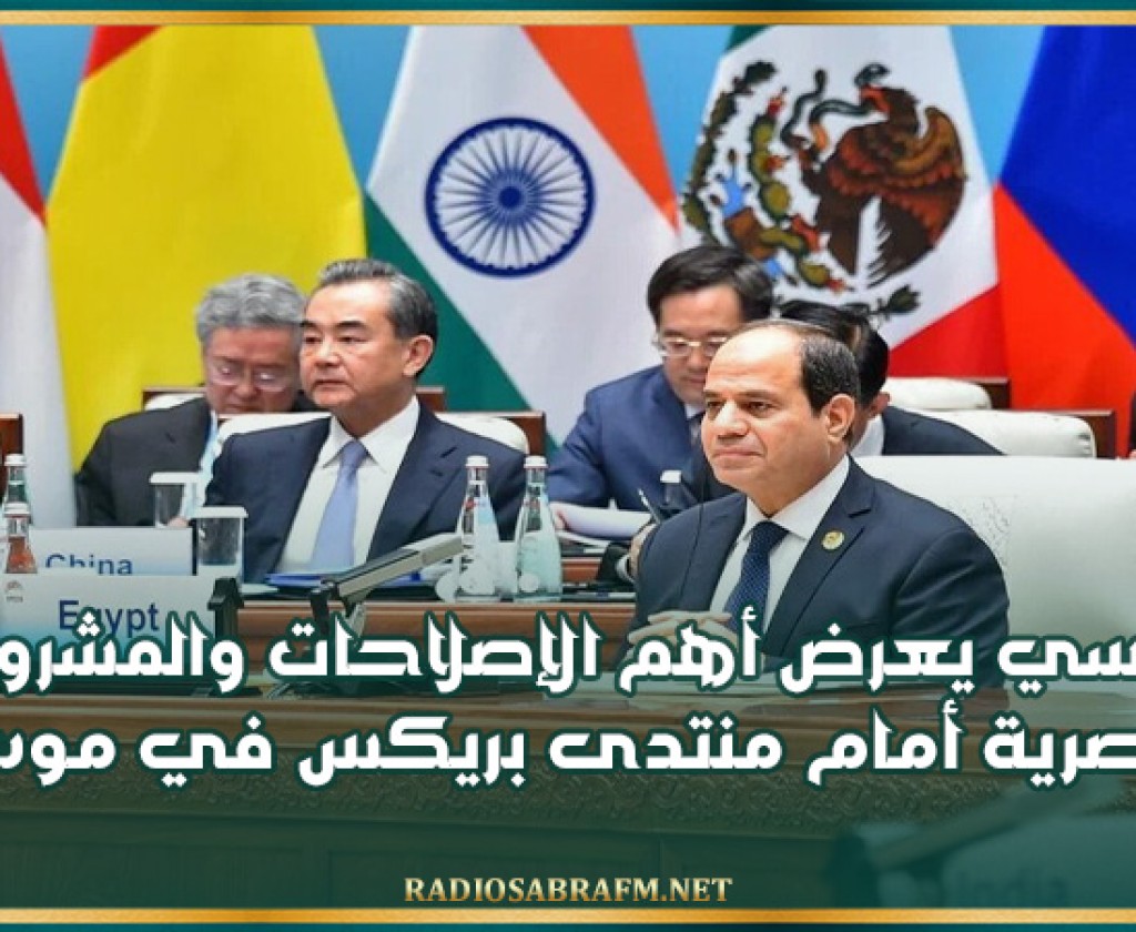 السيسي يعرض أهم الإصلاحات والمشروعات المصرية أمام منتدى بريكس في موسكو