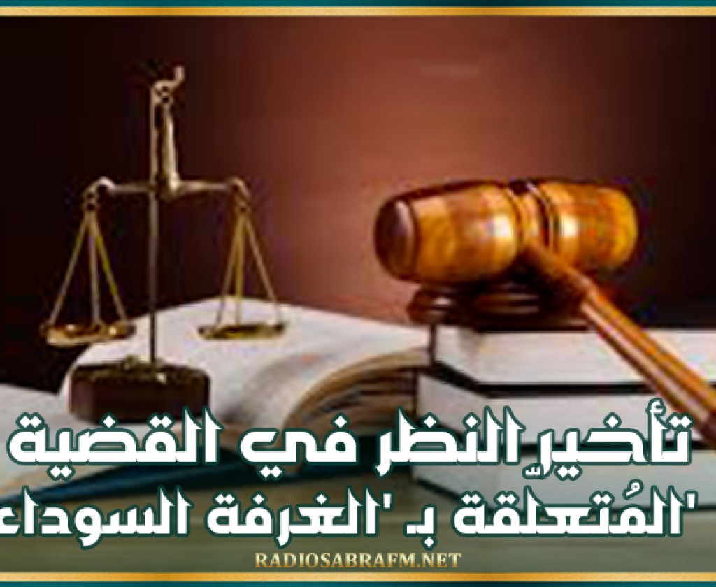 تأخير النظر في القضية المُتعلّقة بـ 'الغرفة السوداء'