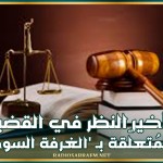 تأخير النظر في القضية المُتعلّقة بـ 'الغرفة السوداء'