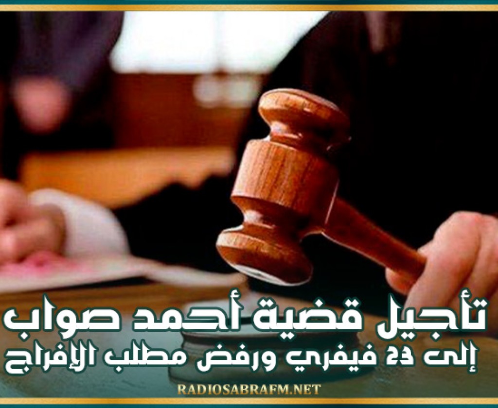 تأجيل قضية أحمد صواب إلى 23 فيفري ورفض مطلب الإفراج