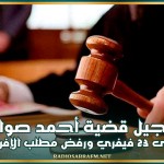 تأجيل قضية أحمد صواب إلى 23 فيفري ورفض مطلب الإفراج