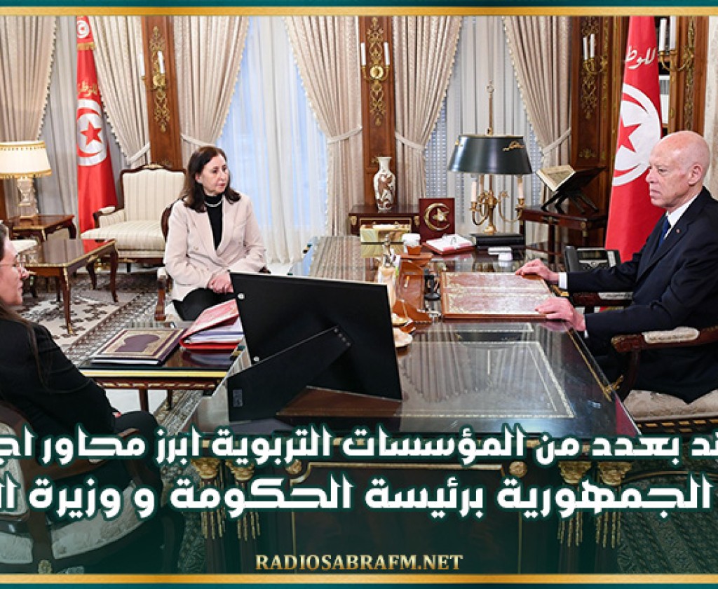 سبل التعهد بعدد من المؤسسات التربوية ابرز محاور اجتماع رئيس الجمهورية برئيسة الحكومة ووزيرة المالية