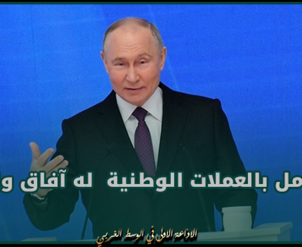 بوتين يؤكد أن التعامل بالعملات الوطنية في الاتحاد الاقتصادي الأوراسي له آفاق واعدة