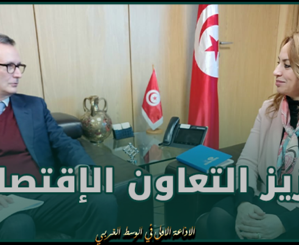 وزيرة الإقتصاد وسفير إيطاليا يؤكدان على الإرادة المشتركة لمزيد تعزيز التعاون الإقتصادي