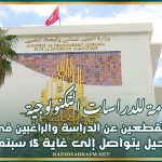 الإدارة العامة للدراسات التكنولوجية تعلم المنقطعين عن الدراسة والراغبين في العودة ان التسجيل يتواصل إلى غاية 15 سبتمبر المقبل