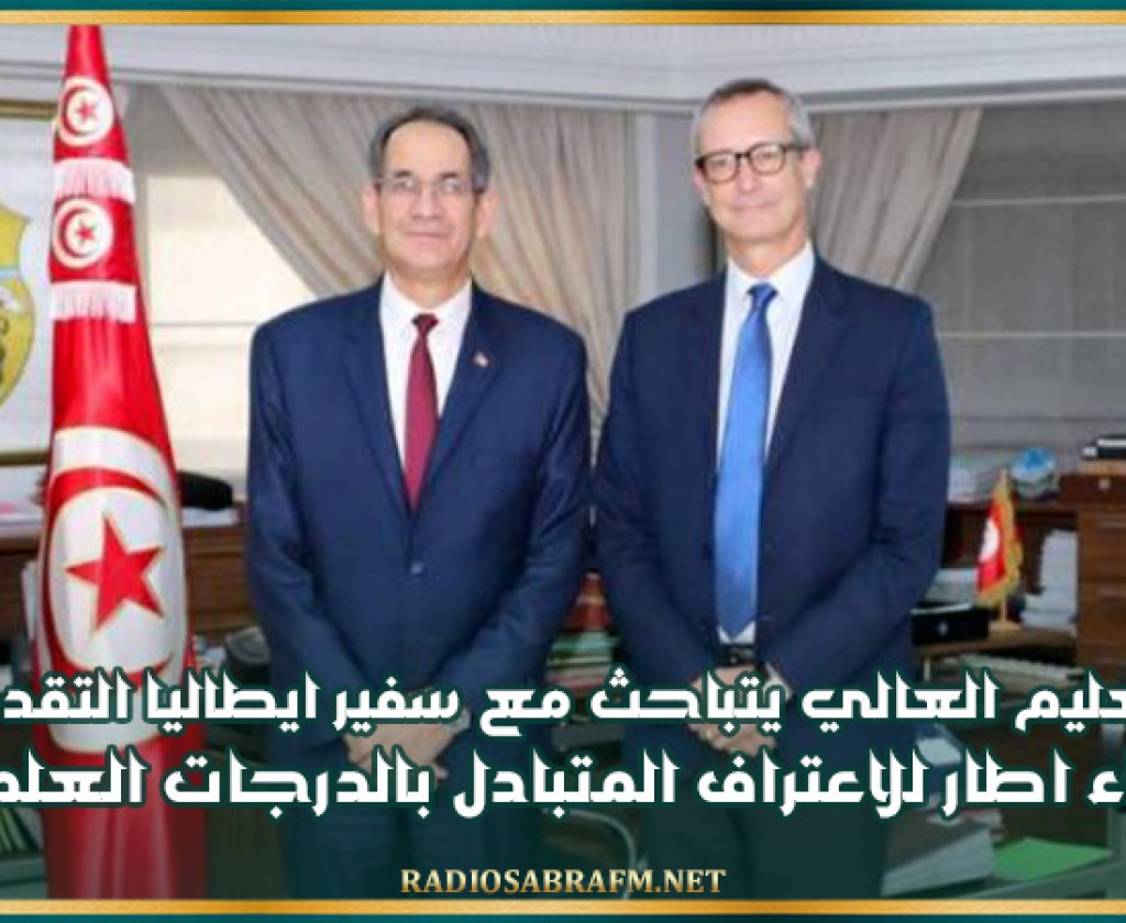 وزير التعليم العالي يتباحث مع سفير ايطاليا التقدم في ارساء اطار للاعتراف المتبادل بالدرجات العلمية والشهادات