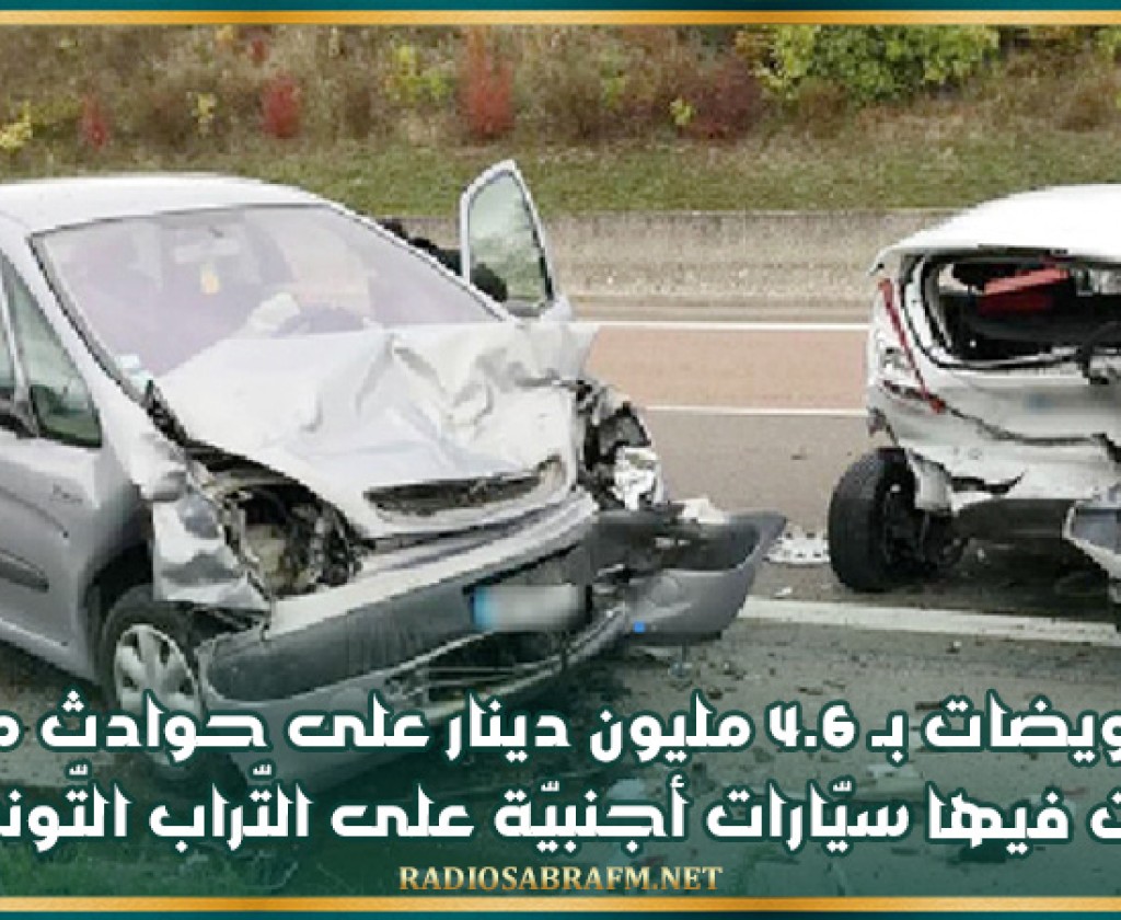 تعويضات بـ 4.6 مليون دينار على حوادث مرور تسبّبت فيها سيّارات أجنبيّة على التّراب التّونسي