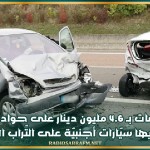 تعويضات بـ 4.6 مليون دينار على حوادث مرور تسبّبت فيها سيّارات أجنبيّة على التّراب التّونسي