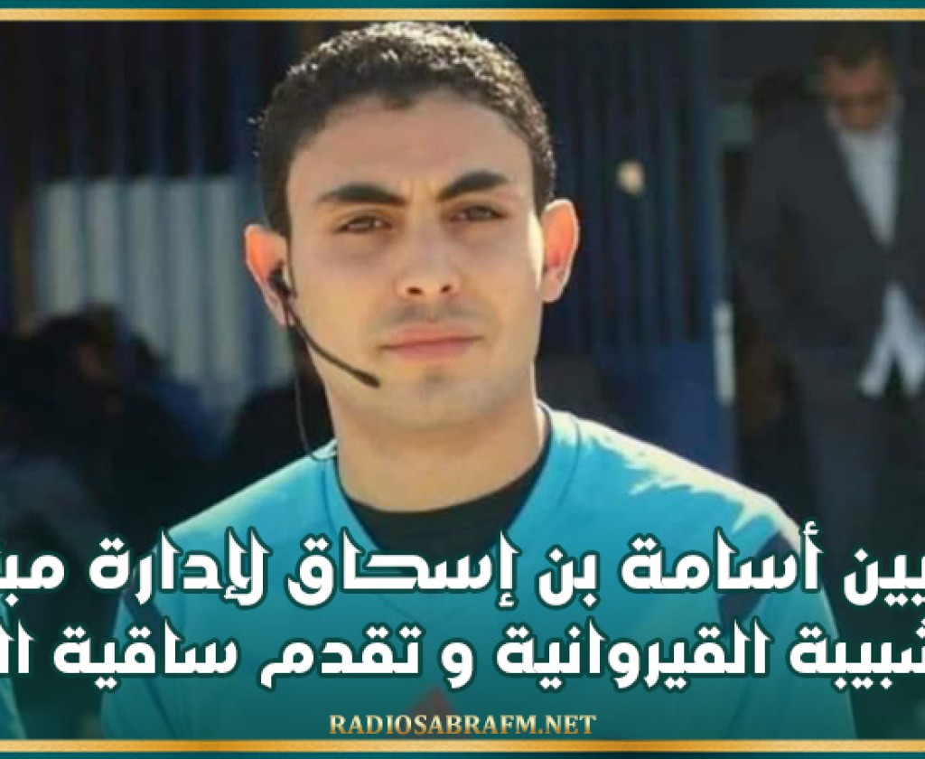 تعيين الحكم أسامة بن إسحاق لإدارة مباراة الشبيبة القيروانية و تقدم ساقية الداير