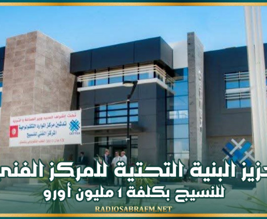 تعزيز البنية التحتية للمركز الفني للنسيج بكلفة 1 مليون أورو