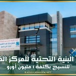 تعزيز البنية التحتية للمركز الفني للنسيج بكلفة 1 مليون أورو