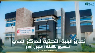 تعزيز البنية التحتية للمركز الفني للنسيج بكلفة 1 مليون أورو