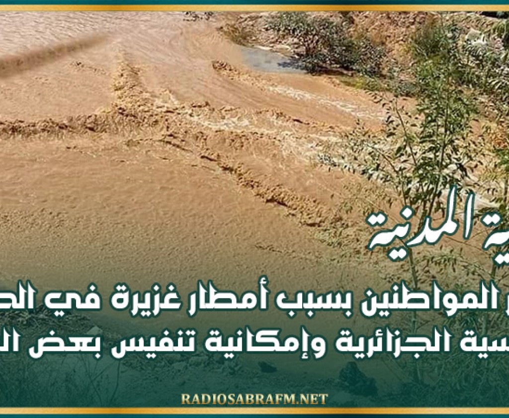 الحماية المدنية تحذر المواطنين بسبب أمطار غزيرة في الحدود التونسية الجزائرية وإمكانية تنفيس بعض السدود