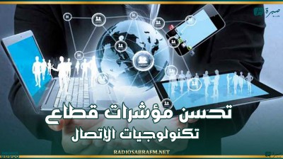 تحسن مؤشرات قطاع تكنولوجيات الإتصال