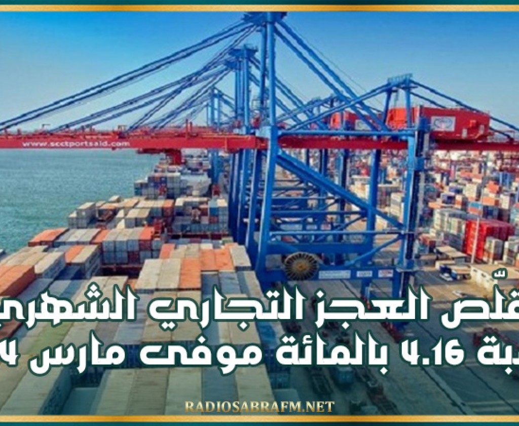 معهد الإحصاء: تقلّص العجز التجاري الشهري بنسبة 4.16 بالمائة