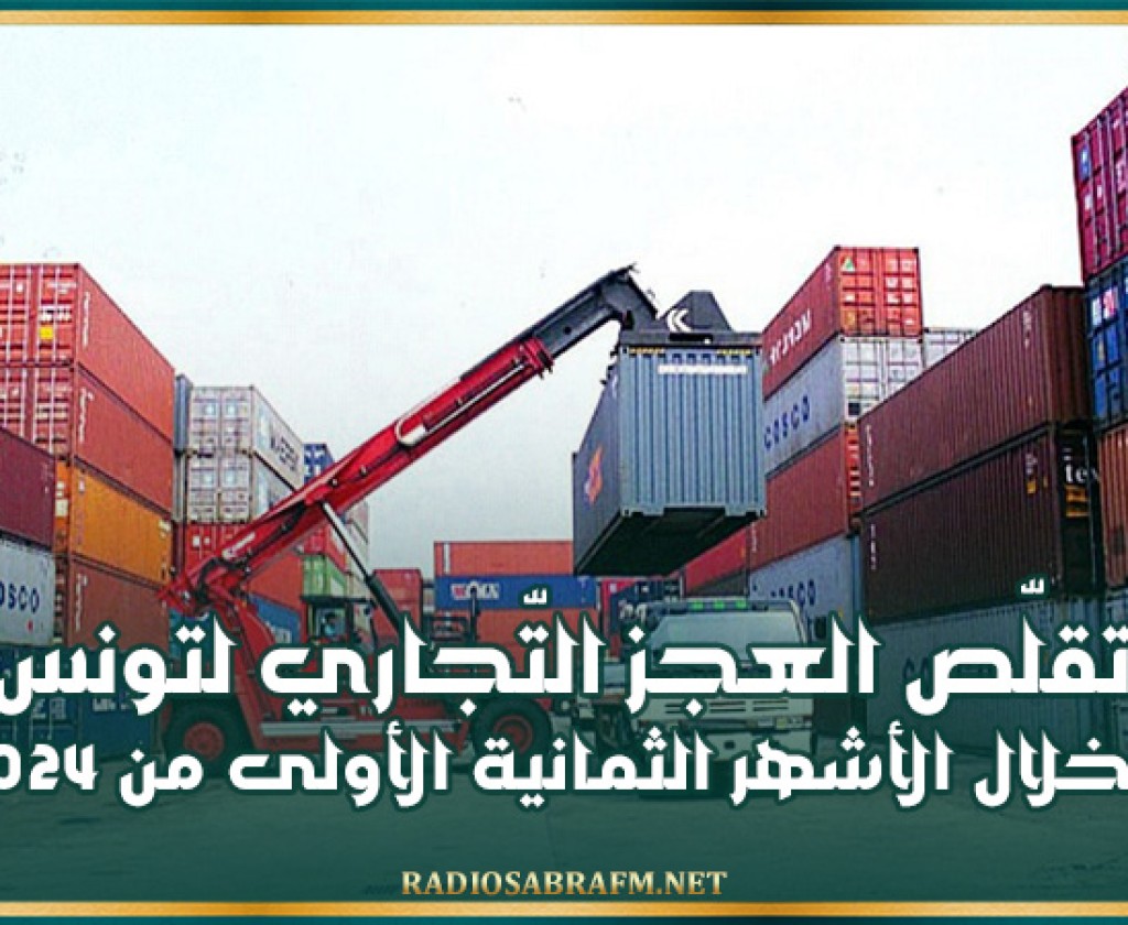تقلّص العجز التّجاري لتونس خلال الأشهر الثمانية الأولى من 2024