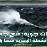 تقلبات جوية: منع الأنشطة البحرية منعا باتا