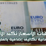 تقلبات الأسعار تكبد الأسر الألمانية تكاليف إضافية بالمليارات