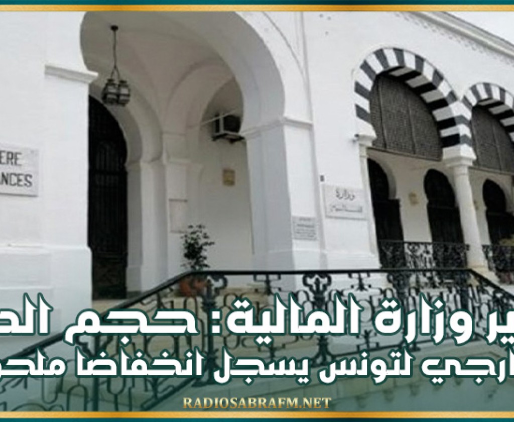 تقرير وزارة المالية: حجم الدين الخارجي لتونس يسجل انخفاضا ملحوظا