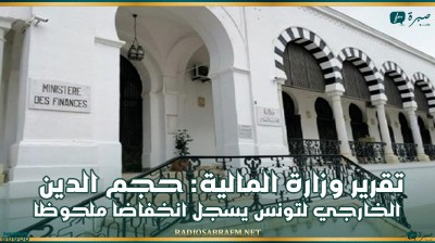 تقرير وزارة المالية: حجم الدين الخارجي لتونس يسجل انخفاضا ملحوظا