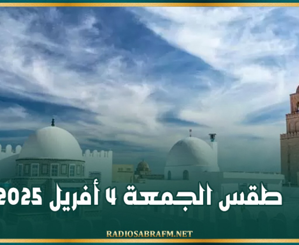 طقس الجمعة 4 أفريل 2025