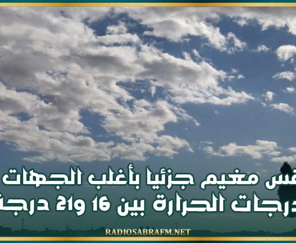 طقس مغيم جزئيا بأغلب الجهات ودرجات الحرارة بين 16 و 21 درجة