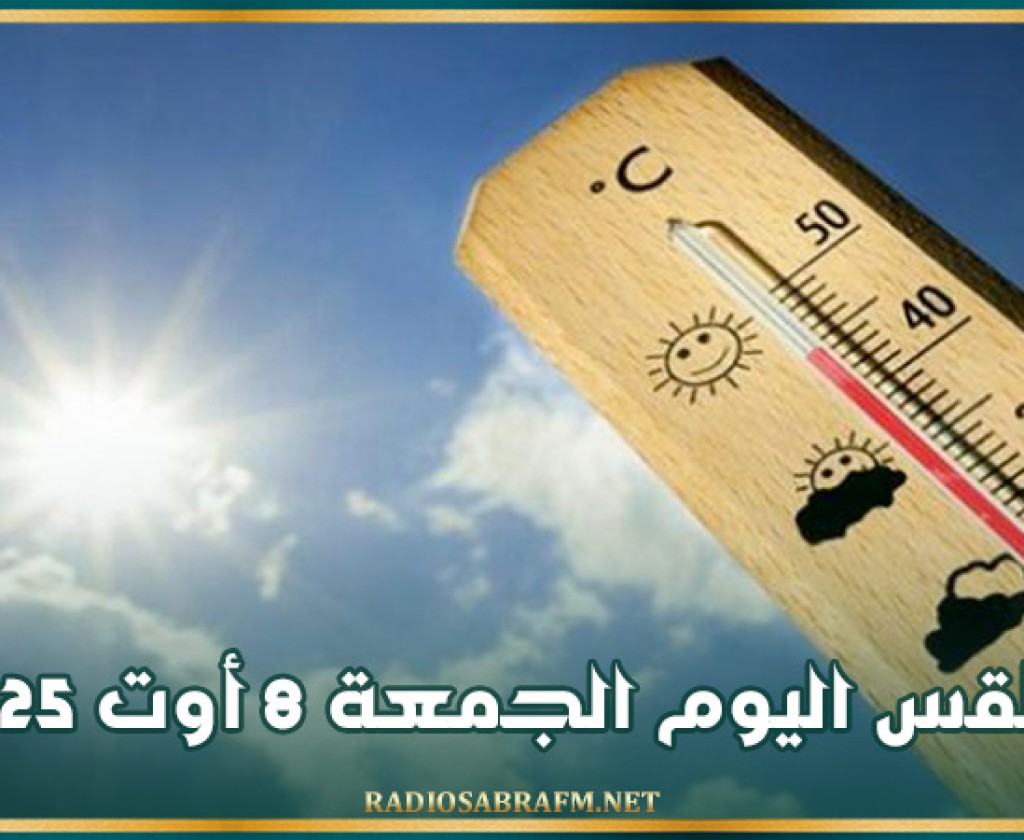 طقس اليوم الجمعة 8 أوت 2025