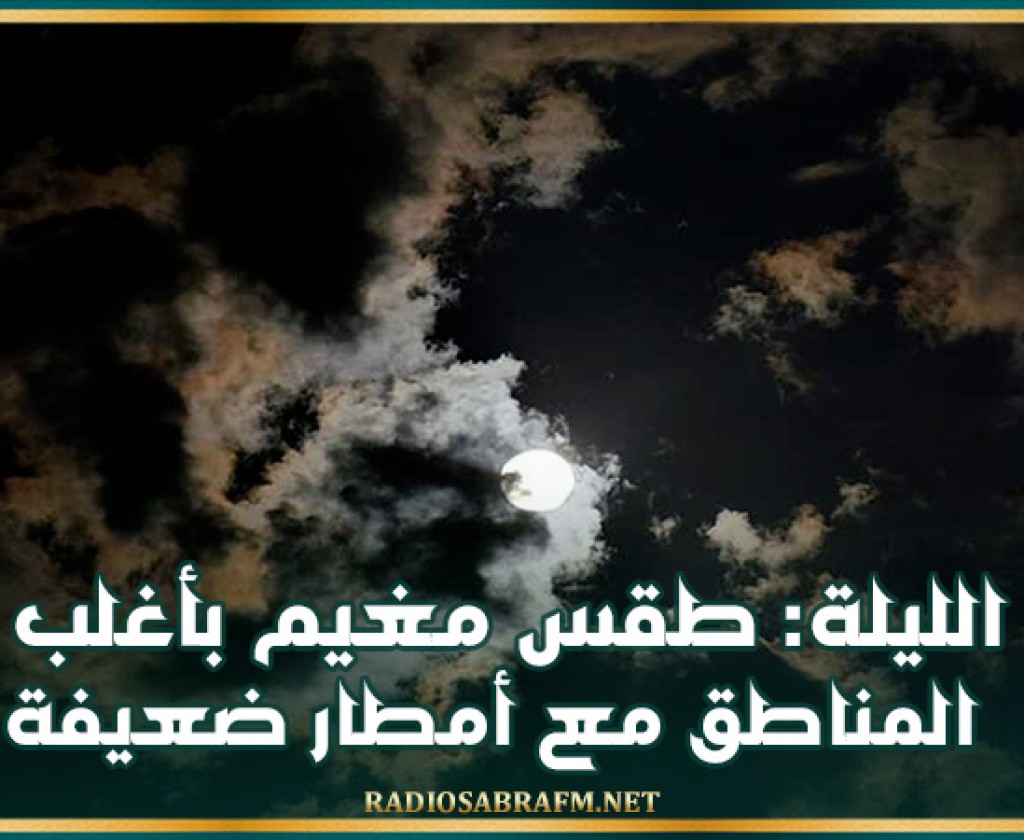 الليلة: طقس مغيم بأغلب المناطق مع أمطار ضعيفة