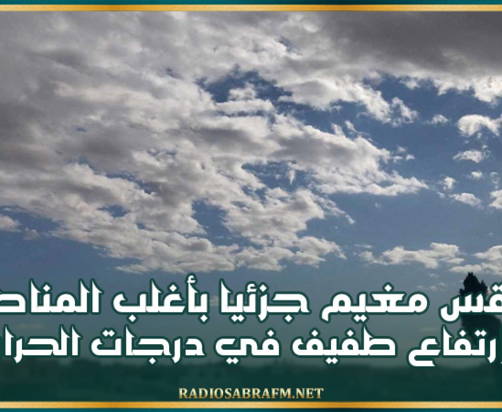 اليوم.. طقس مغيم جزئيا بأغلب المناطق وإرتفاع طفيف في درجات الحرارة