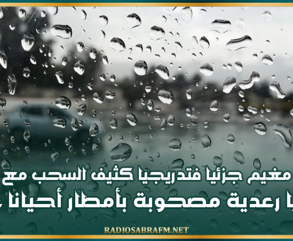 طقس مغيم جزئيا فتدريجيا كثيف السحب مع ظهور خلايا رعدية مصحوبة بأمطار أحيانا غزيرة