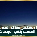 الليلة: طقس صاف الى قليل السحب بأغلب الجهات