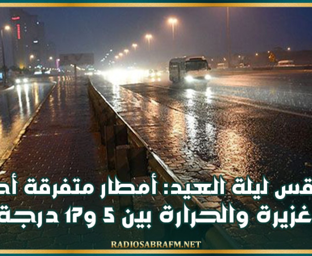الطقس ليلة العيد: أمطار متفرقة أحيانا غزيرة والحرارة بين 5 و17 درجة