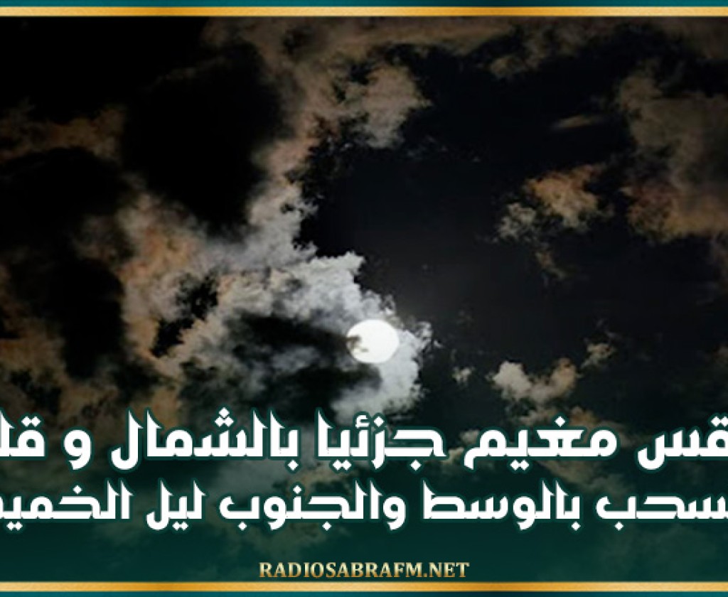 طقس مغيم جزئيا بالشمال وقليل السحب بالوسط والجنوب ليل الخميس