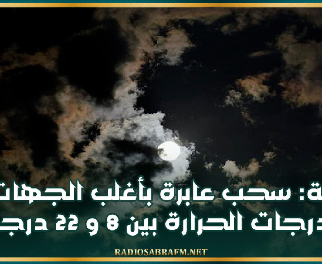 الليلة: سحب عابرة بأغلب الجهات ودرجات الحرارة بين 8 و 22 درجة