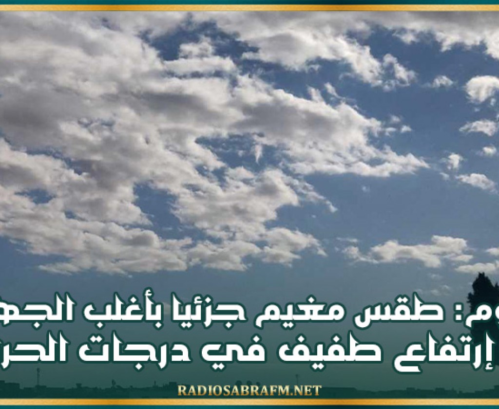 اليوم: طقس مغيم جزئيا بأغلب الجهات وإرتفاع طفيف في درجات الحرارة