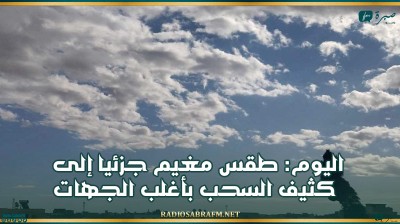 اليوم: طقس مغيم جزئيا إلى كثيف السحب بأغلب الجهات