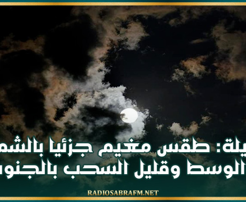 الليلة: طقس مغيم جزئيا بالشمال والوسط وقليل السحب بالجنوب