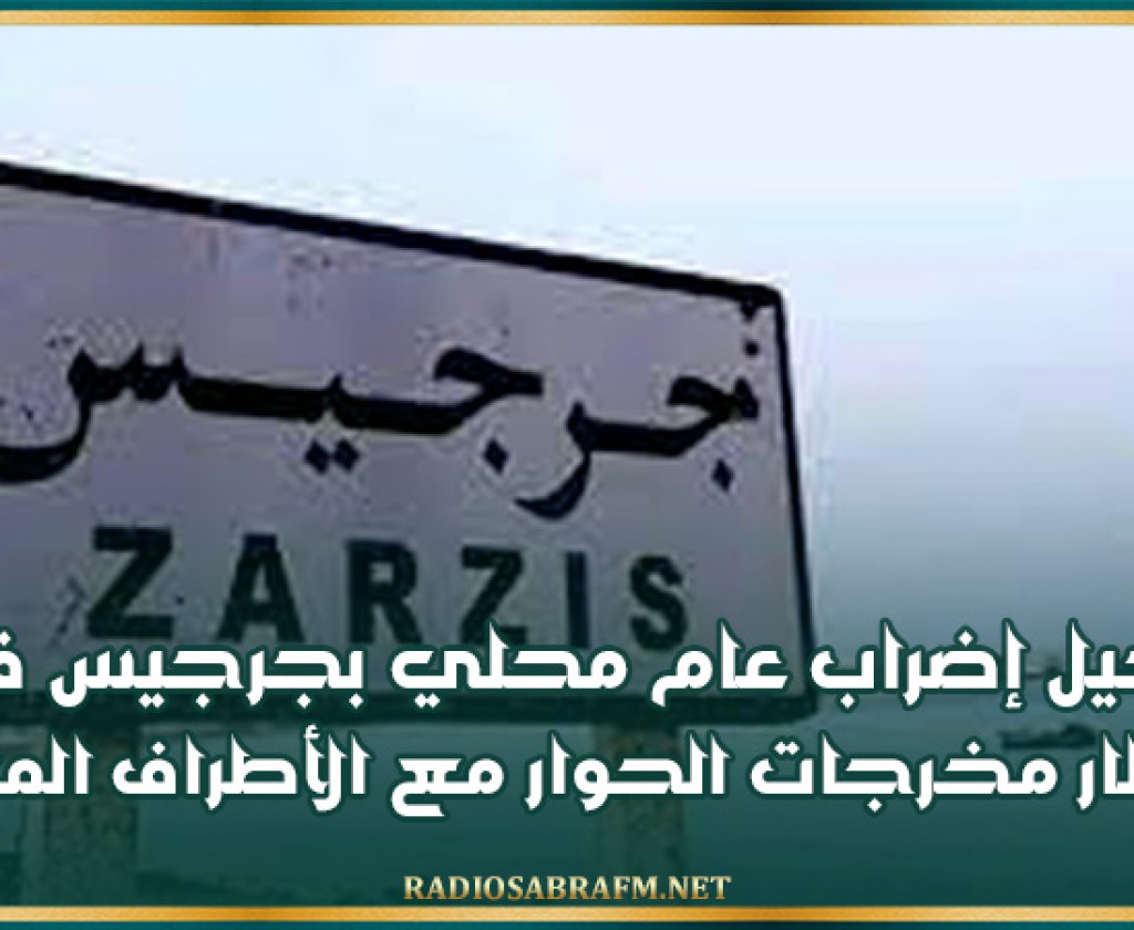 مدنين: تاجيل اضراب عام محلي بجرجيس في انتظار مخرجات الحوار مع الاطراف المعنية