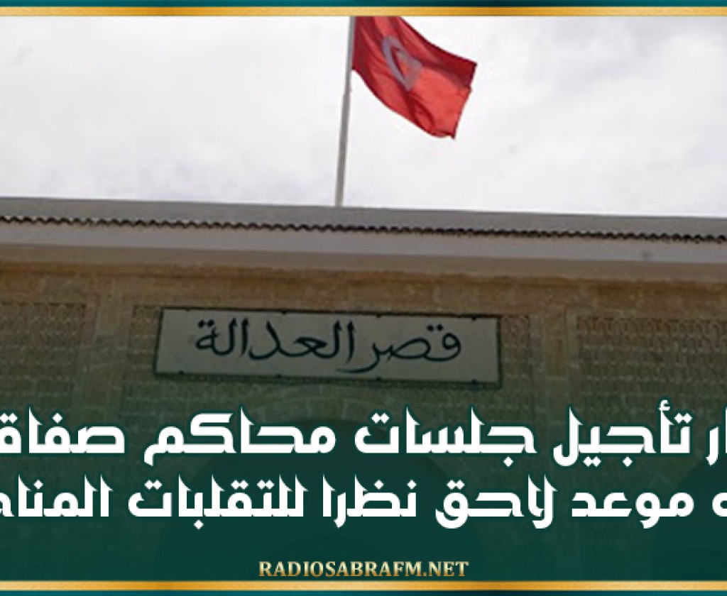 صفاقس: إقرار تأجيل جلسات محاكم صفاقس إلى موعد لاحق نظرا للتقلبات المناخية