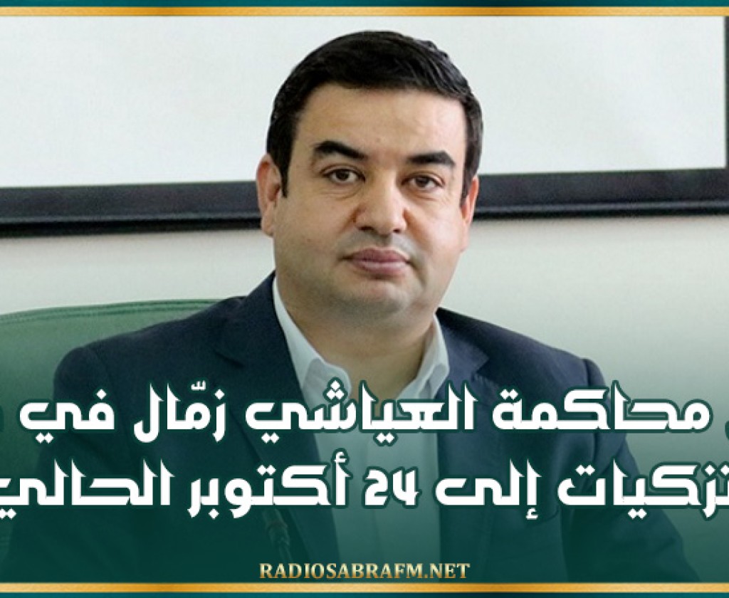 ابتدائية منوبة تؤجل محاكمة العيّاشي زمّال في قضية تزكيات إلى 24 أكتوبر الحالي
